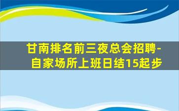 甘南排名前三夜总会招聘-自家场所上班日结15起步